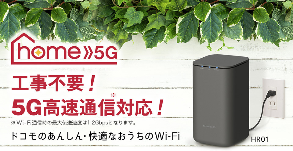 home 5G コンセントに挿すだけ！工事不要でかんたんにすぐ使える！