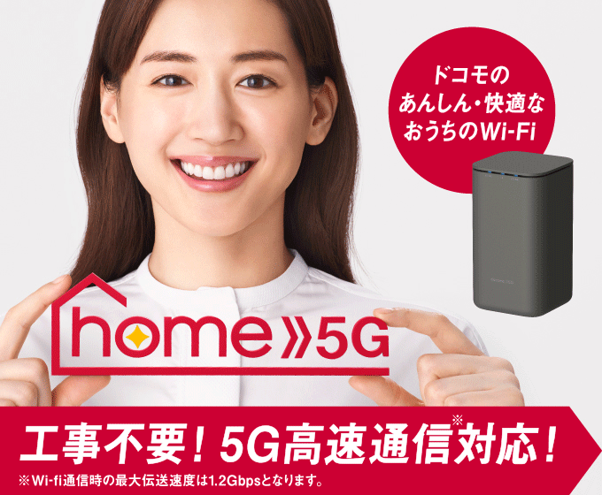 home5G 工事不要！5G高速通信対応！