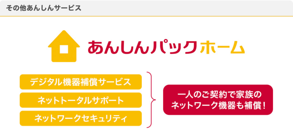 その他あんしんサービス