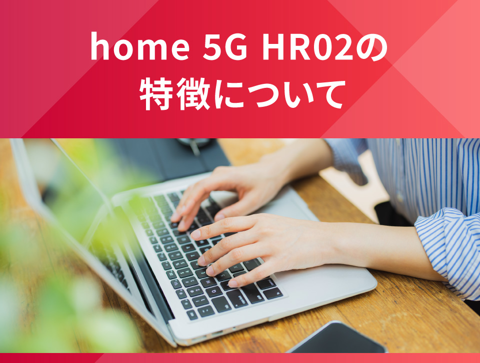 home 5G HR02の特徴について