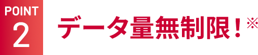 POINT2 データ量無制限！※