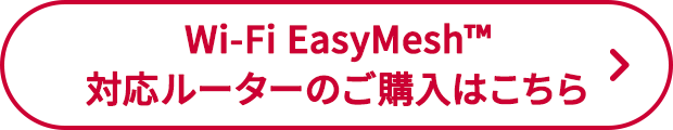 Wi-Fi EasyMesh™対応ルーターのご購入はこちら