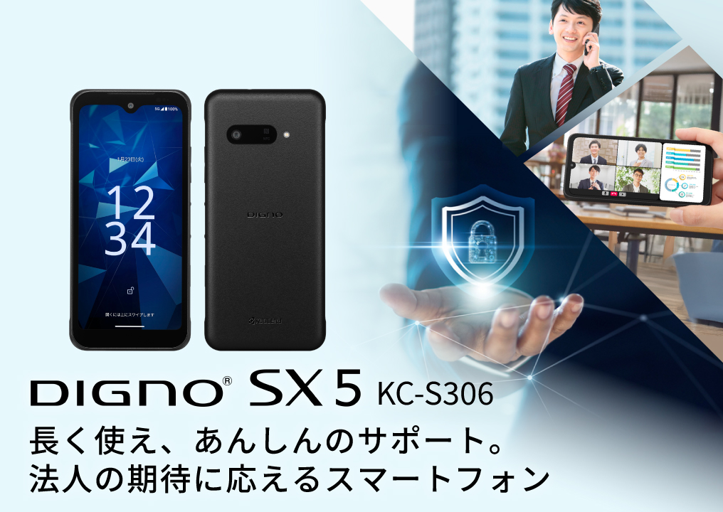 DIGNO® SX5 長く使え、あんしんのサポート。法人の期待に応えるスマートフォン