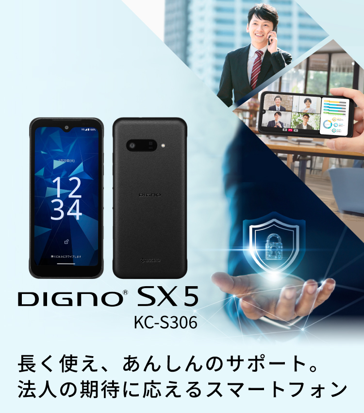 DIGNO® SX5 長く使え、あんしんのサポート。法人の期待に応えるスマートフォン
