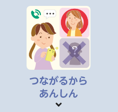 つながるからあんしん