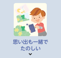思い出も一緒でたのしい