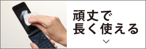 頑丈で長く使える