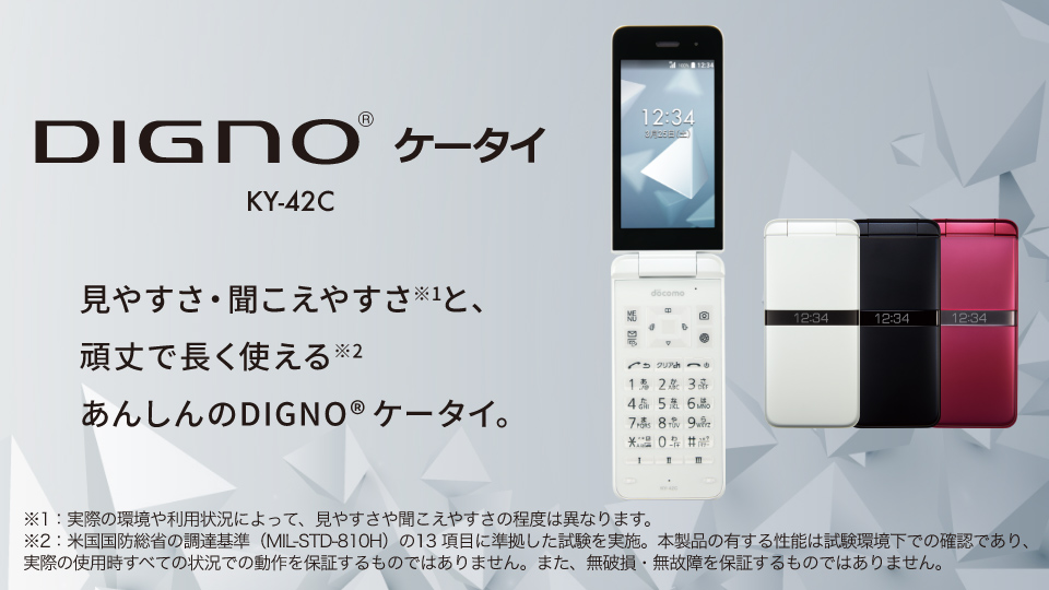 DIGNO（R） ケータイ KY-42C