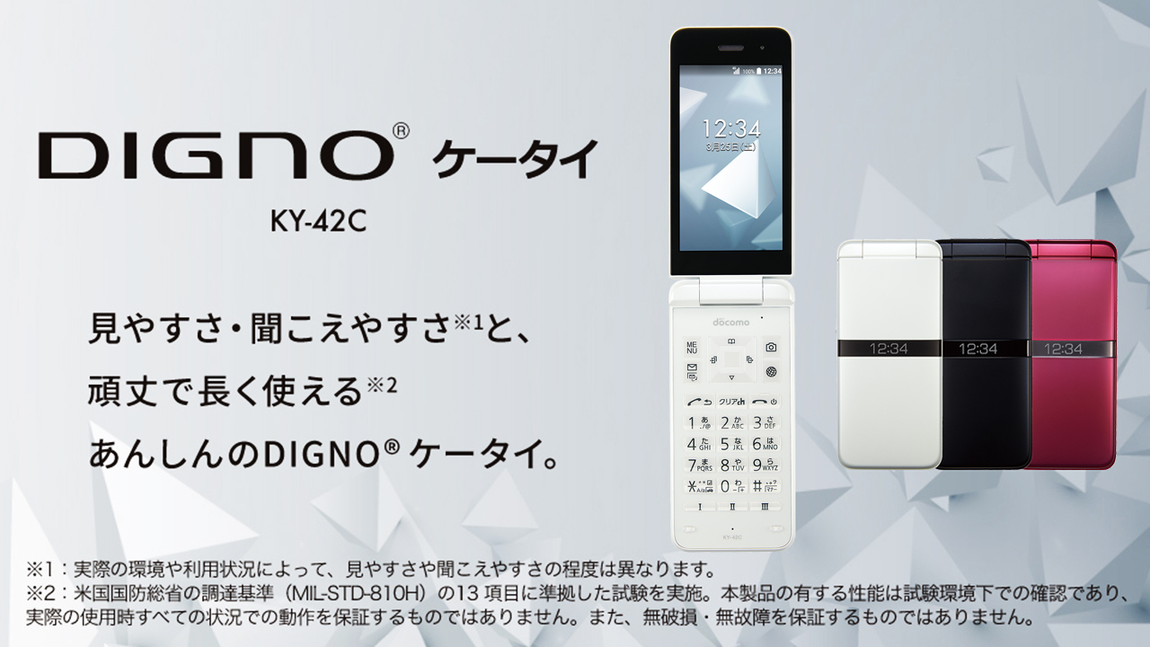 【未使用】KY-42C DIGNO ケータイ ブラック SIMフリー 本体 ドコモ ガラケー  【送料無料】 ky42cbk10mtm