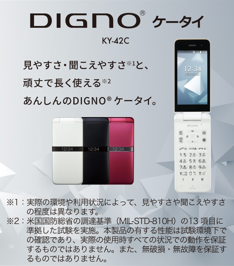 DIGNO（R） ケータイ KY-42C