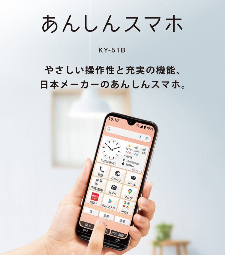 【高性能】あんしんスマホ　KY-51B ピンクゴールド【docomo】 スマートフォン本体