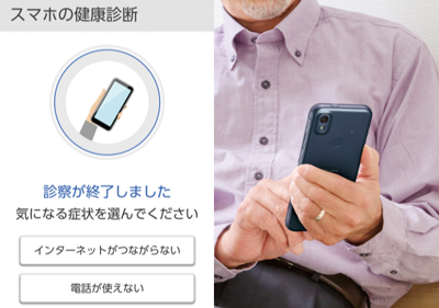 スマホの健康診断