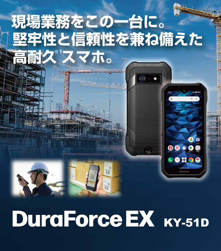 DuraForce EX KY-51D 現場作業をこの一台に。堅牢性と信頼性を兼ね備えた高耐久スマホ