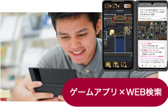 ゲームアプリ×WEB検索