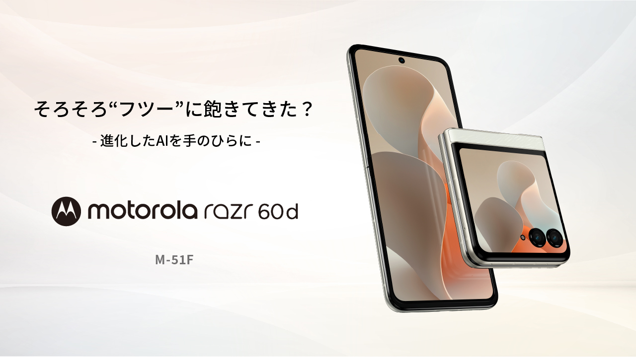 そろそろ“フツー”に飽きてきた？- 進化したAIを手のひらに - motorola razr 60d