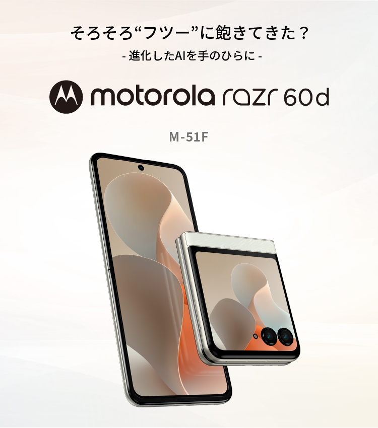 そろそろ“フツー”に飽きてきた？- 進化したAIを手のひらに - motorola razr 60d