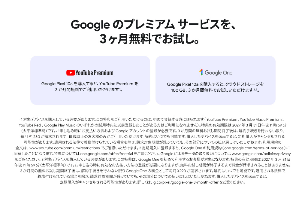 Google のプレミアムサービスを、3ヶ月間無料でご利用。Youtube Premium を 3ヶ月間無料。クラウドストレージを 100 GB、3ヶ月間無料でお試し。
