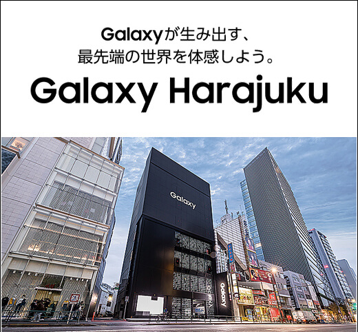 Galaxyが生み出す、最先端の世界を体感しよう。Galaxy Harajuku