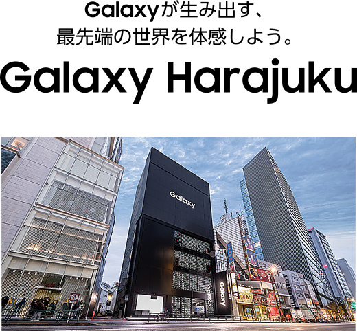 Galaxyが生み出す、最先端の世界を体感しよう。Galaxy Harajuku