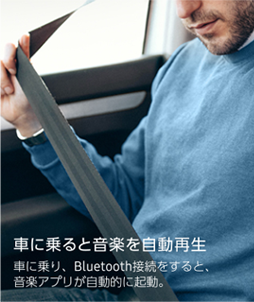 車に乗ると音楽を自動再生　車に乗り、Bluetooth接続をすると、音楽アプリが自動的に起動。