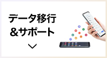 データ移行＆サポート