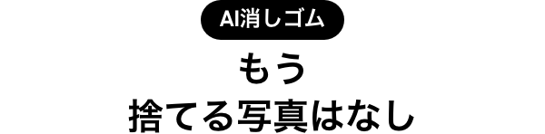 AI消しゴムもう捨てる写真はなし