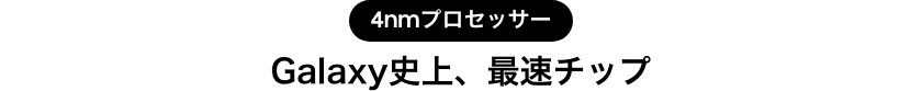 4nmプロセッサーGalaxy史上、最速チップ