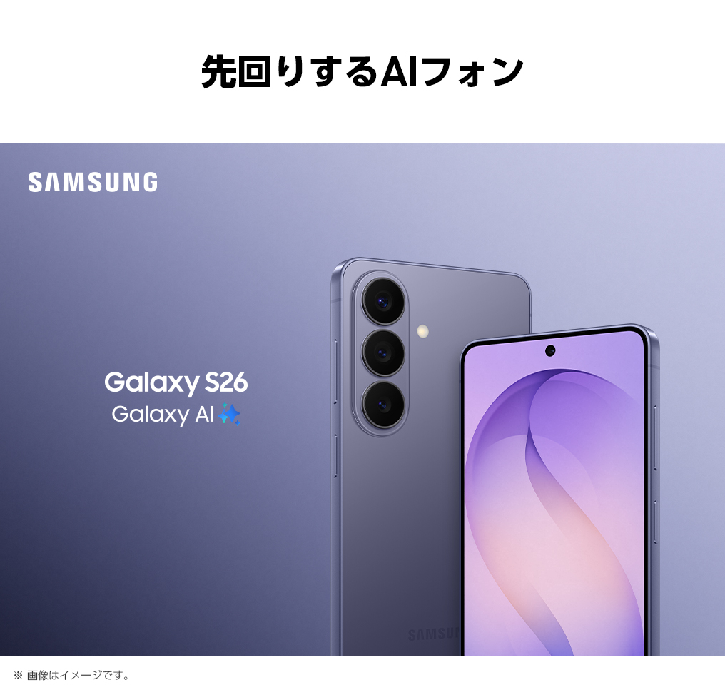 最新の「先回りするAIフォン」、コバルトバイオレットのSamsung Galaxy S26のキービジュアル。