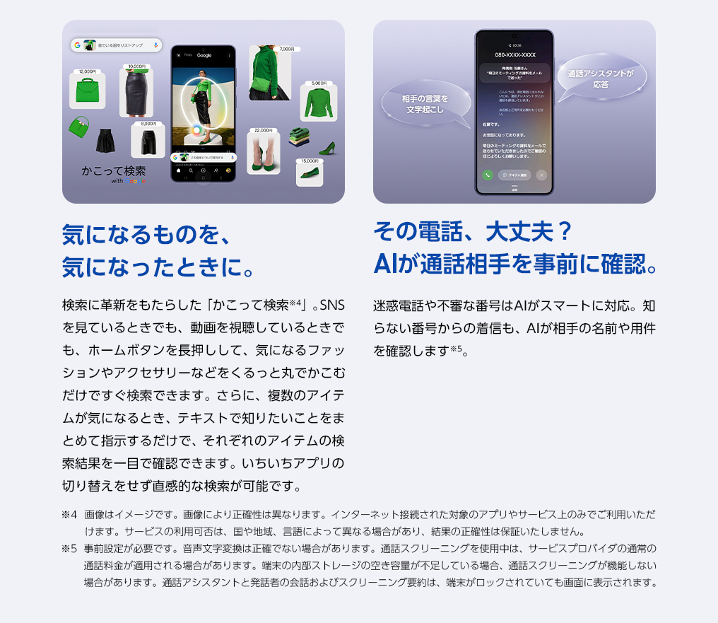 検索に革新をもたらした「かこって検索」ですぐに検索。迷惑電話や不審な番号はAIがスマートに対応。知らない番号からの着信も、AIが相手の名前や用件を確認できる。