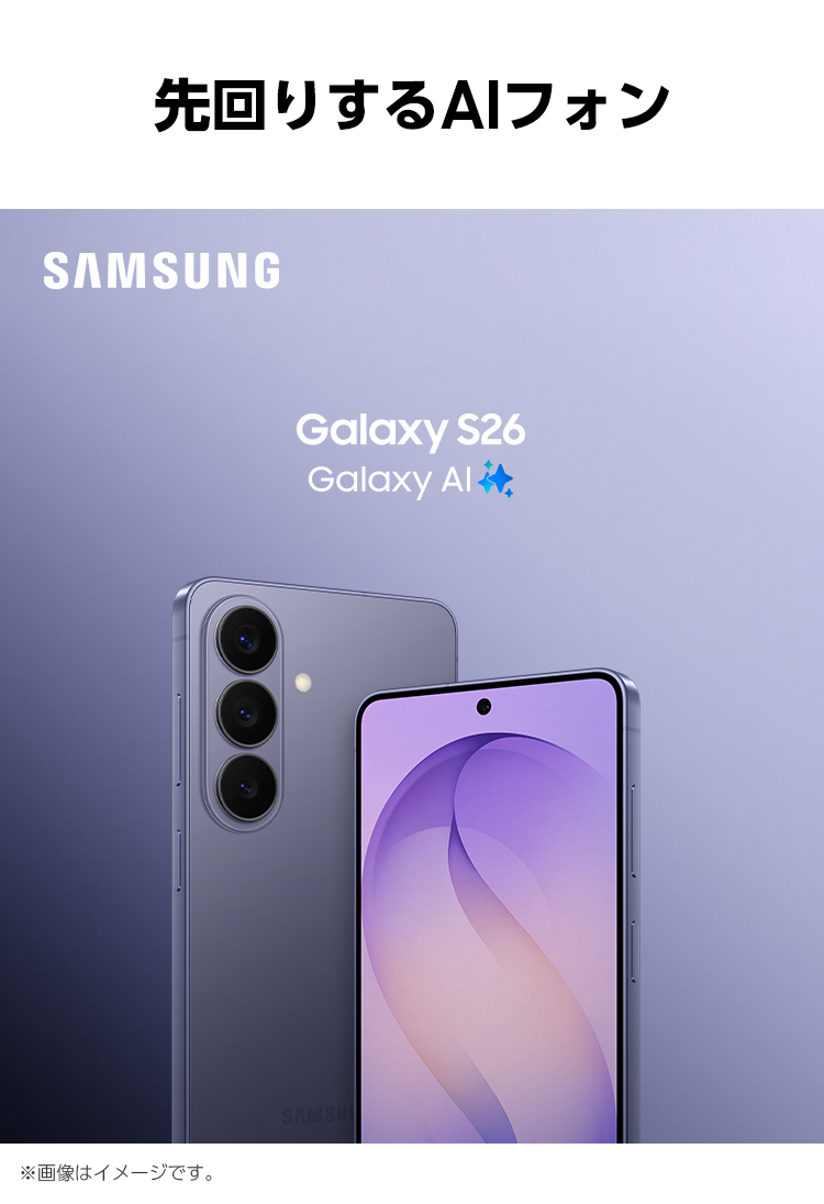 最新の「先回りするAIフォン」、コバルトバイオレットのSamsung Galaxy S26のキービジュアル。