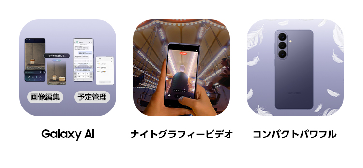 進化したGalaxy AIとナイトグラフィービデオ、コンパクトでパワフルなパフォーマンスが特長のAIスマホ。