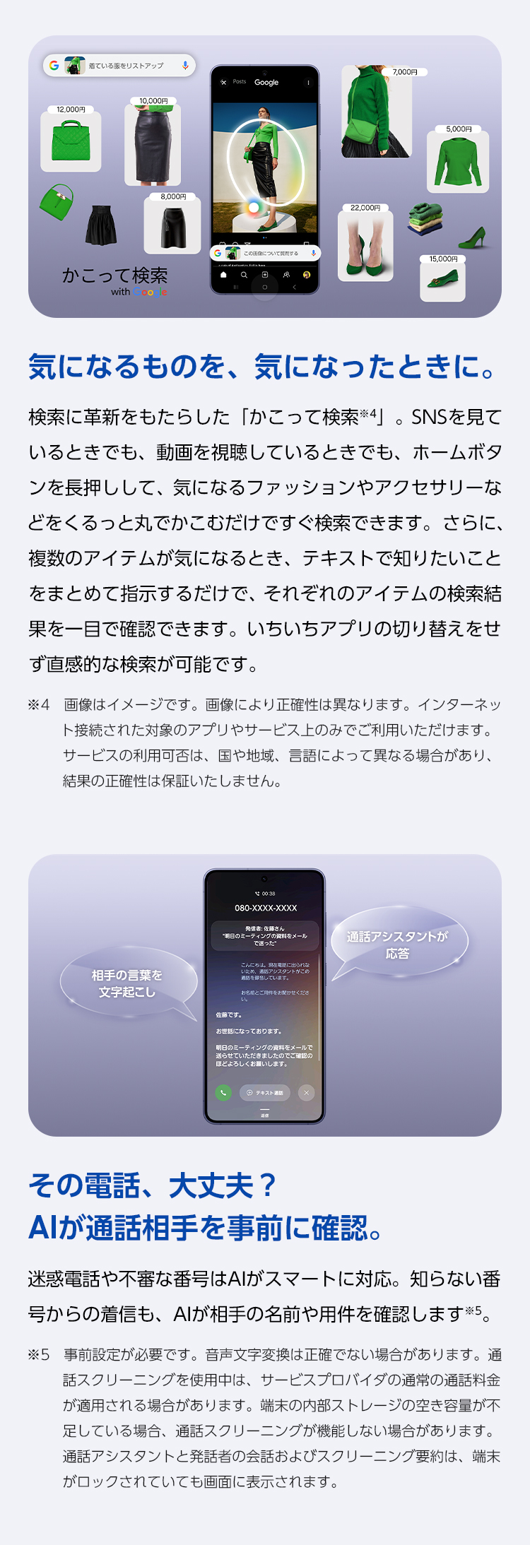 検索に革新をもたらした「かこって検索」ですぐに検索。迷惑電話や不審な番号はAIがスマートに対応。知らない番号からの着信も、AIが相手の名前や用件を確認できる。