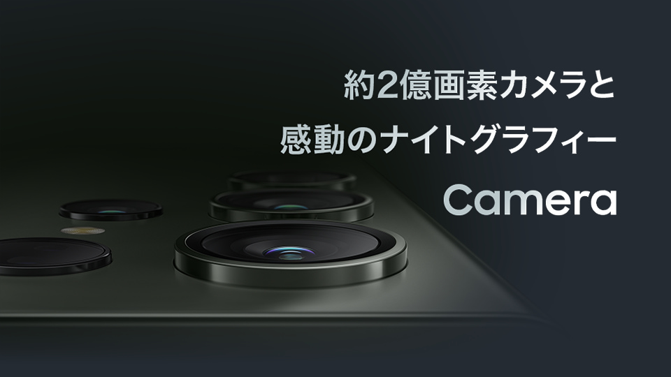 Galaxy S23 Ultra カメラ