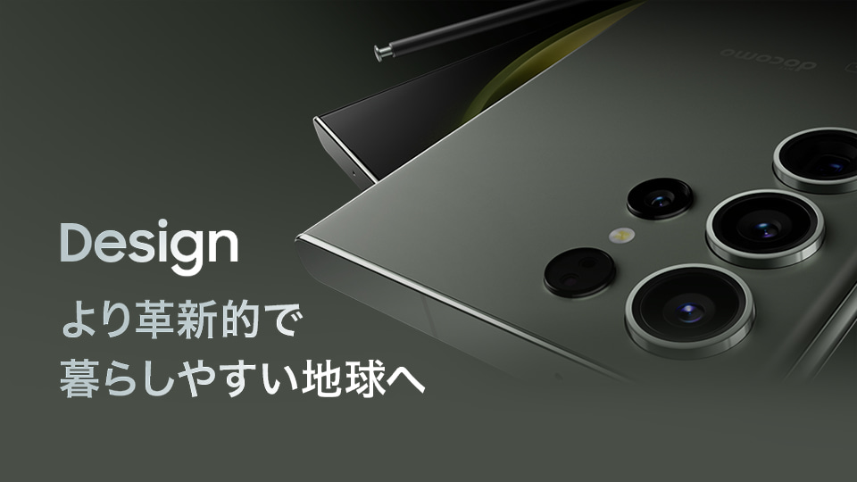 Galaxy S23 Ultra デザイン