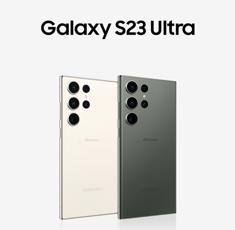 Galaxy S23 Ultra 256GB | 機種変更・購入・予約｜ドコモオンラインショップ｜NTTドコモ