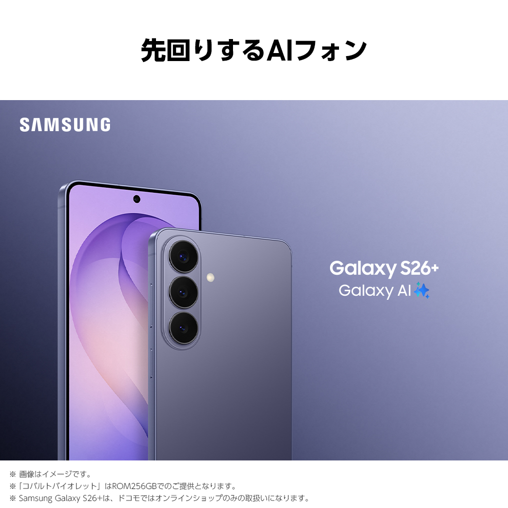 最新の「先回りするAIフォン」、コバルトバイオレットのSamsung Galaxy S26+のキービジュアル。