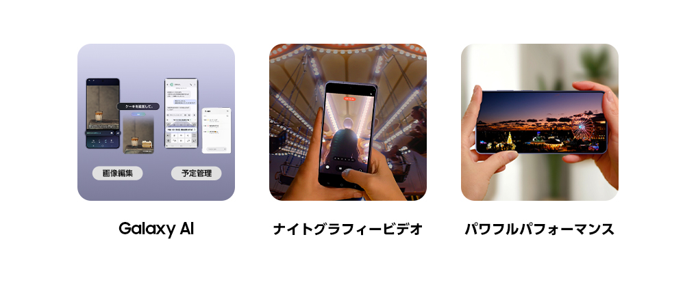 進化したGalaxy AIとナイトグラフィービデオ、パワフルなパフォーマンスが特長のAIスマホ。