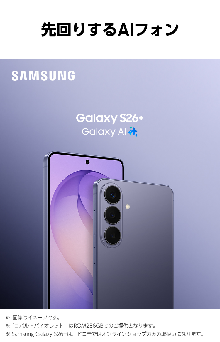 最新の「先回りするAIフォン」、コバルトバイオレットのSamsung Galaxy S26+のキービジュアル。