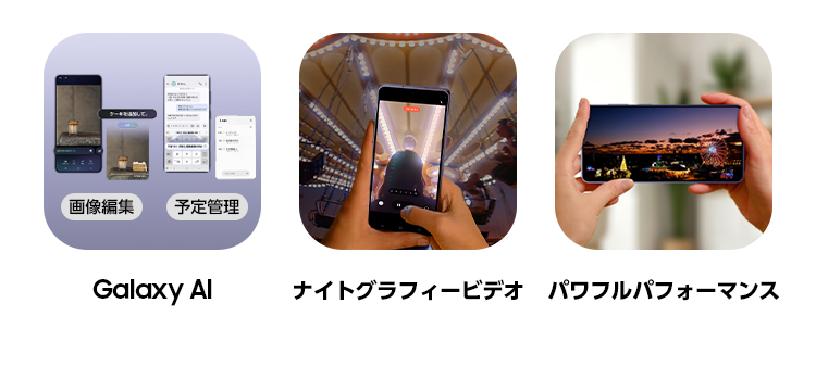 進化したGalaxy AIとナイトグラフィービデオ、パワフルなパフォーマンスが特長のAIスマホ。