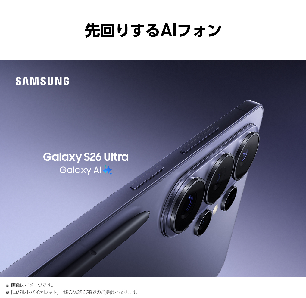 最新の「先回りするAIフォン」、コバルトバイオレットのSamsung Galaxy S26 UltraがSペンと一緒に写っているキービジュアル。