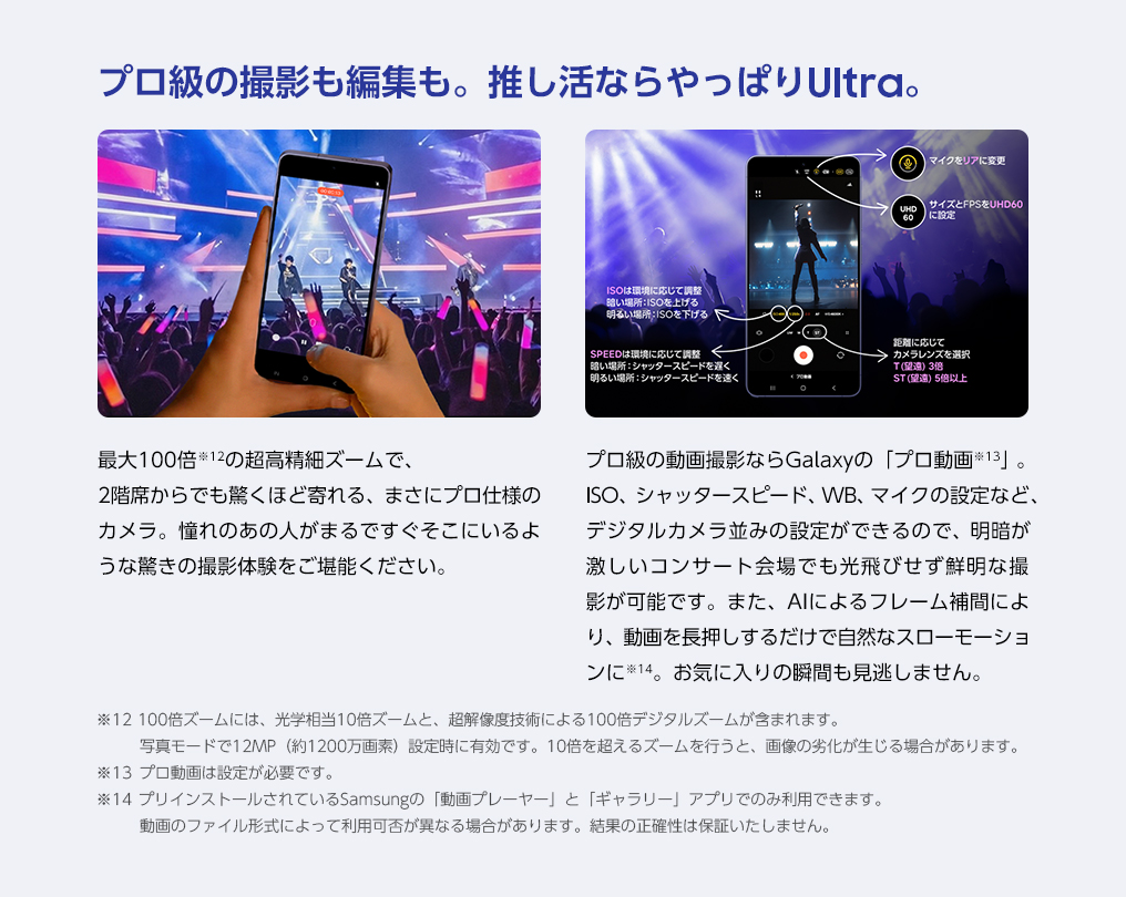プロ級の撮影も。推し活ならやっぱりUltra。最大100倍の超高精細ズームで、2階席からでも驚くほど寄れる、まさにプロ仕様のカメラ。