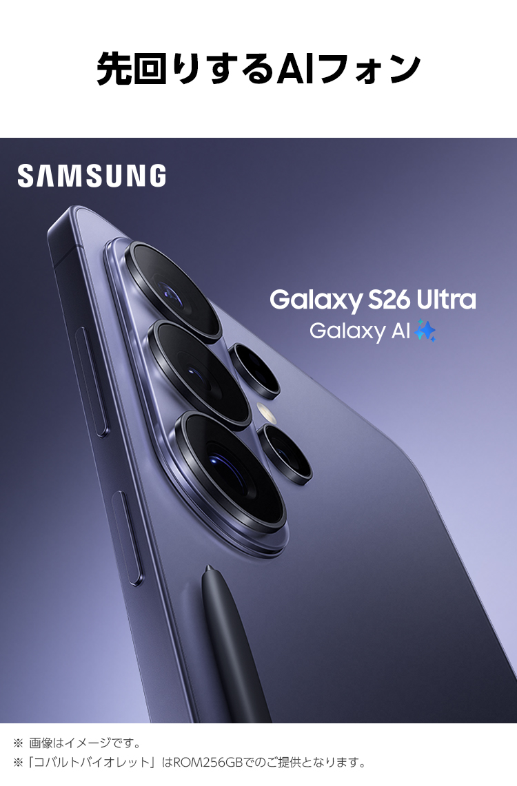 最新の「先回りするAIフォン」、コバルトバイオレットのSamsung Galaxy S26 UltraがSペンと一緒に写っているキービジュアル。