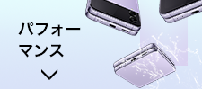パフォーマンス