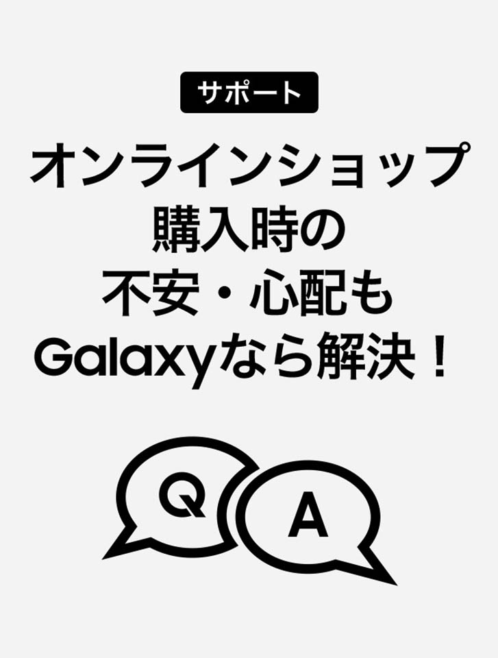 オンラインショップ購入時の不安・心配もGalaxyなら解決!