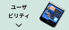 ユーザビリティ