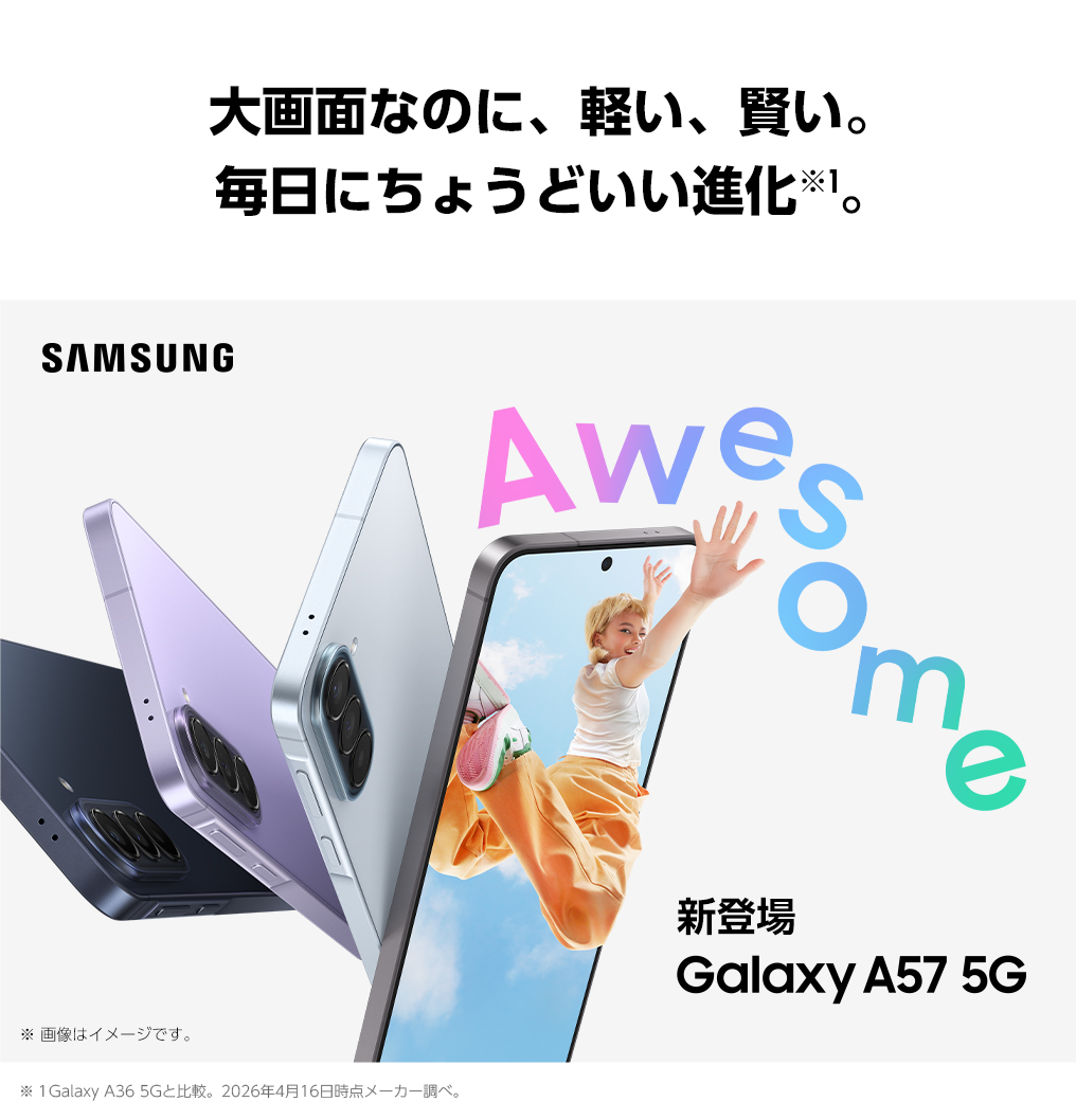 Samsung Galaxy A57 5Gのキービジュアル。大画面なのに、軽い、賢い。毎日にちょうどいい進化。オーサムネイビー、オーサムライラック、オーサムアイシーブルー、オーサムグレーのデバイスが並んでいる。