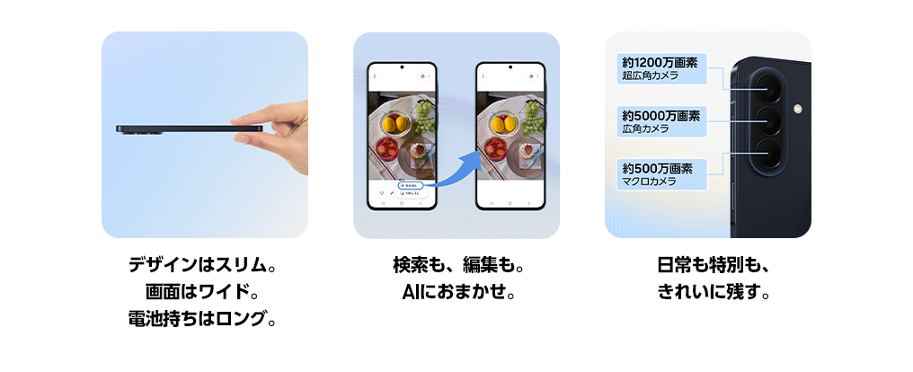 3大訴求ポイント。1つめ。デザインはスリム。画面はワイド。電池持ちはロング。2つめ。検索も、編集も。AIにおまかせ。3つめ。日常も特別も、きれいに残す。
