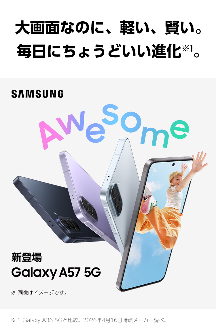 Samsung Galaxy A57 5Gのキービジュアル。大画面なのに、軽い、賢い。毎日にちょうどいい進化。オーサムネイビー、オーサムライラック、オーサムアイシーブルー、オーサムグレーのデバイスが並んでいる。