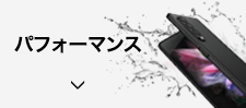 パフォーマンス