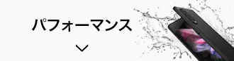 パフォーマンス